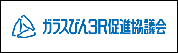 ガラス瓶3R促進協議会