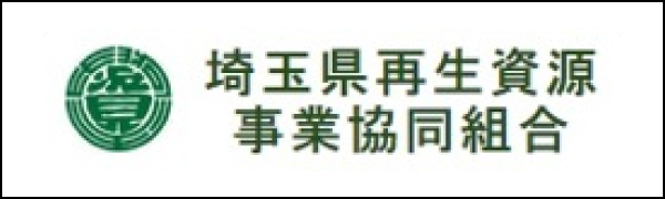 埼玉県再生資源事業協同組合