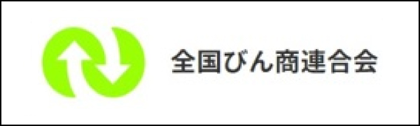 全国びん商連合会