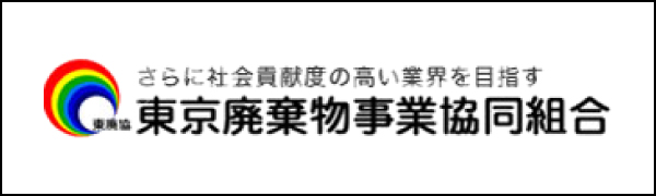 東京廃棄物事業協同組合